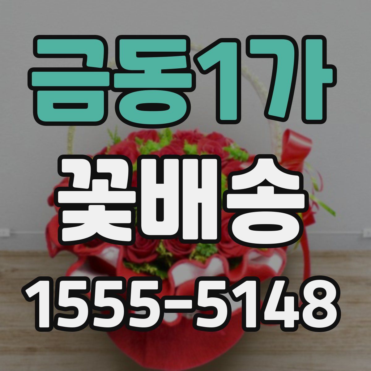 금동1가 꽃배송