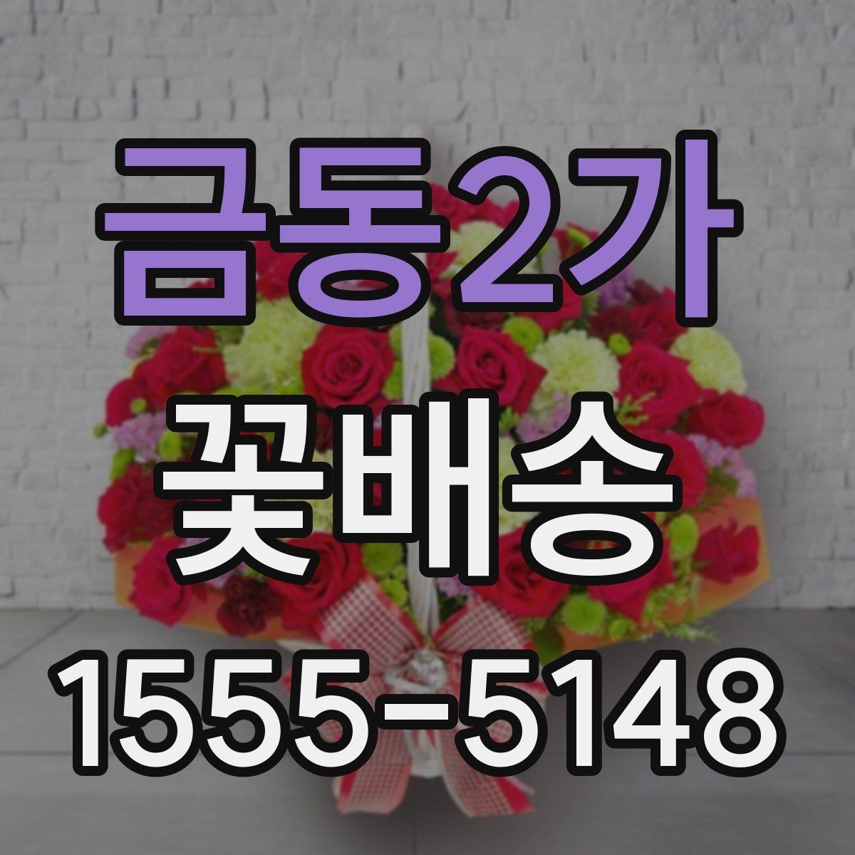 금동2가 꽃배송 예약할 때 놓치기 쉬운 부분