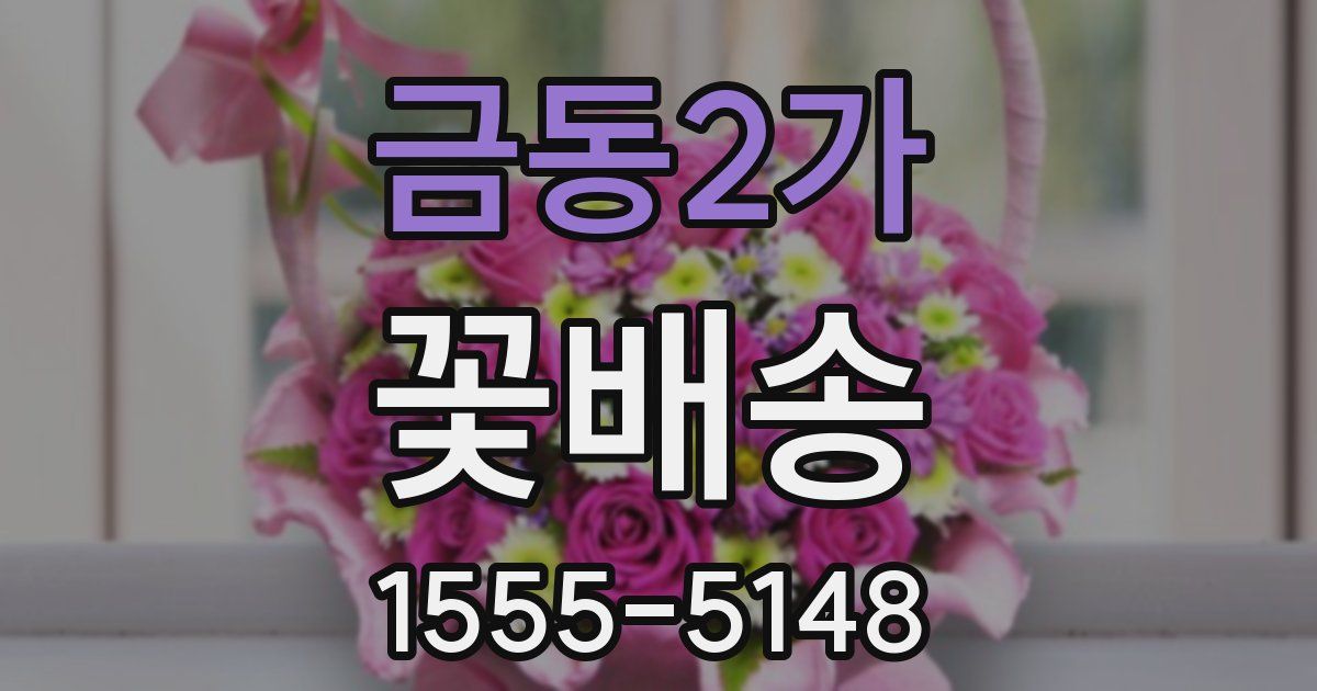금동2가 꽃배송