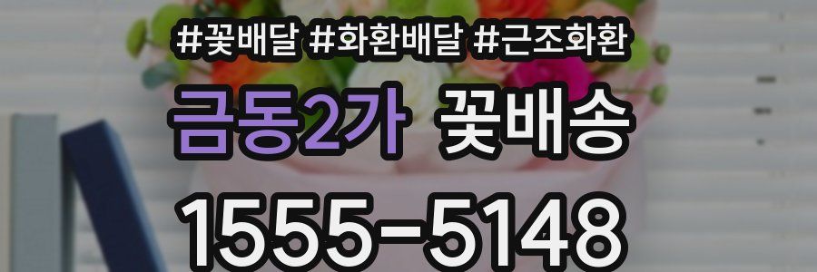 금동2가 꽃배송
