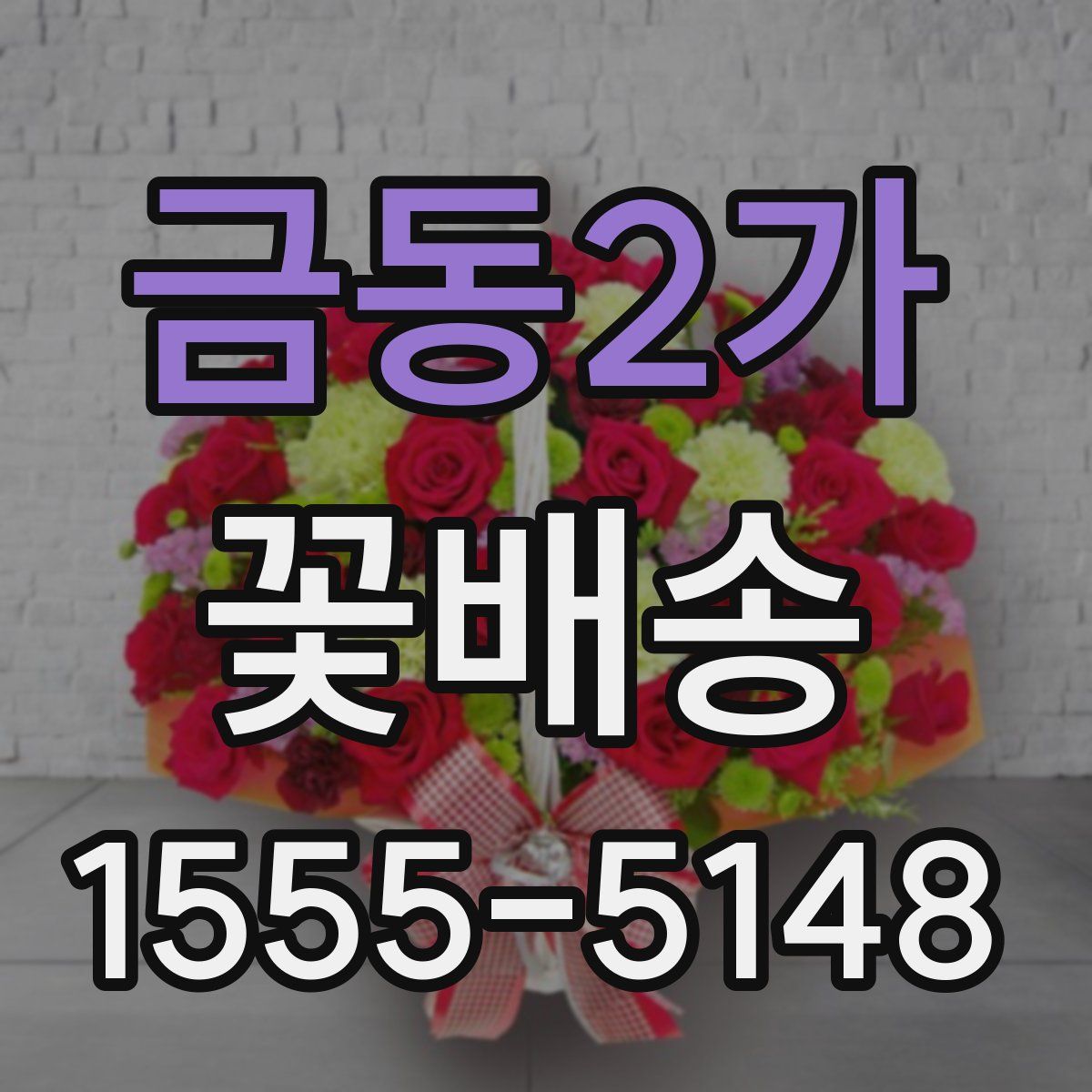 금동2가 꽃배송