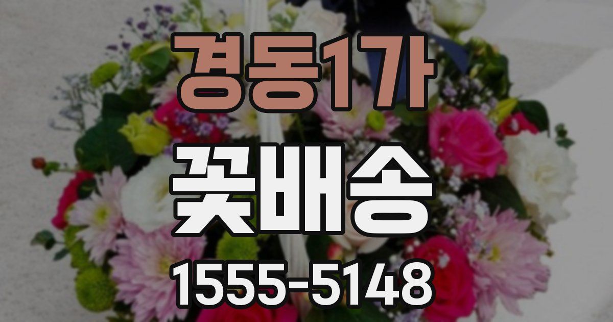 경동1가 꽃배송