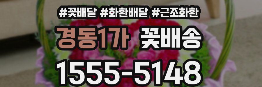 경동1가 꽃배송