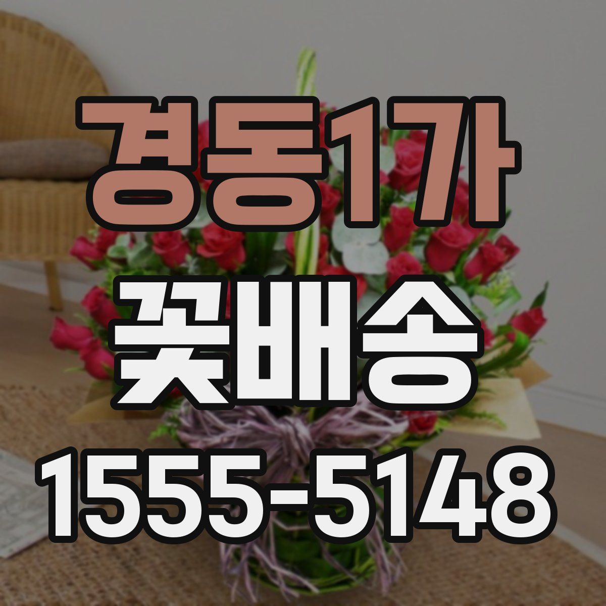 경동1가 꽃배송