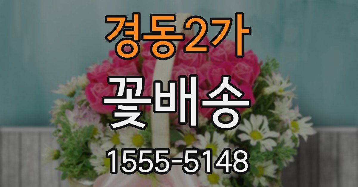 경동2가 꽃배송