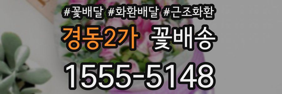 경동2가 꽃배송