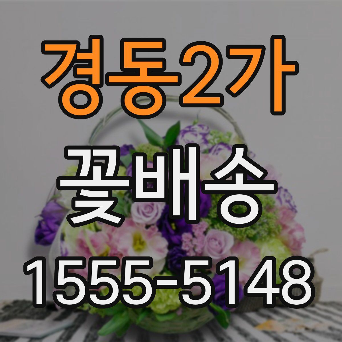 경동2가 꽃배송