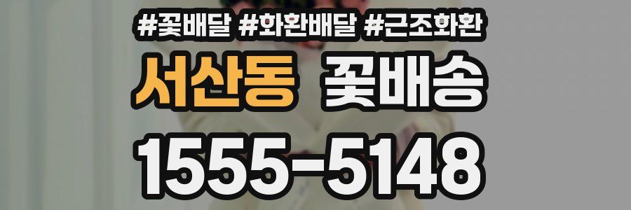 서산동 꽃배송