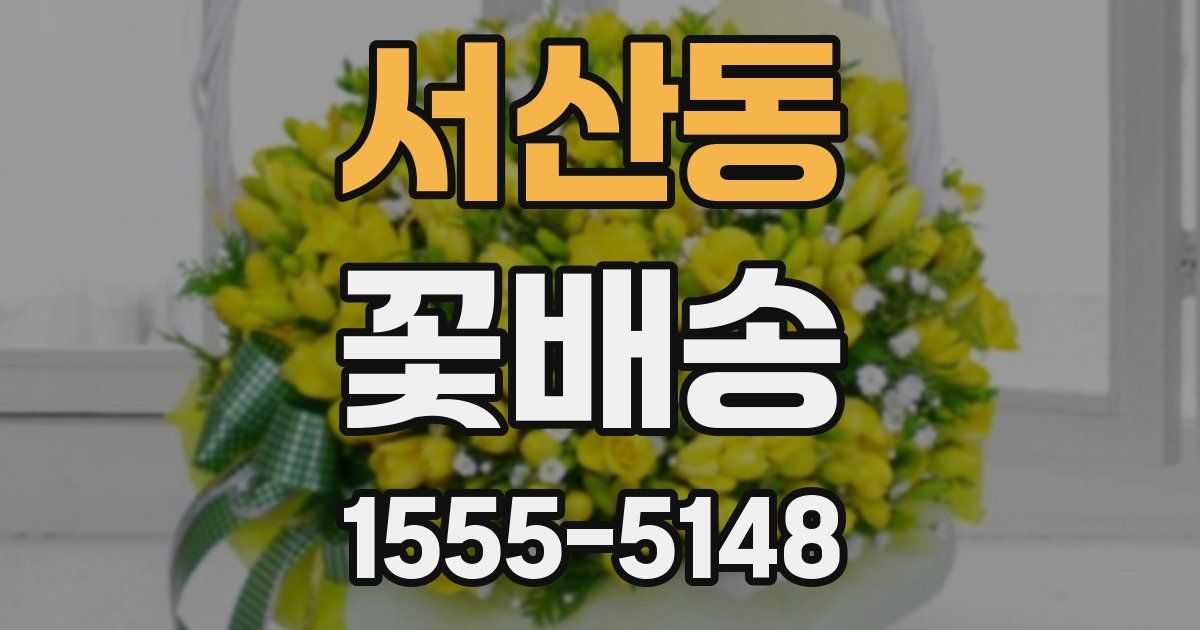 서산동 꽃배송