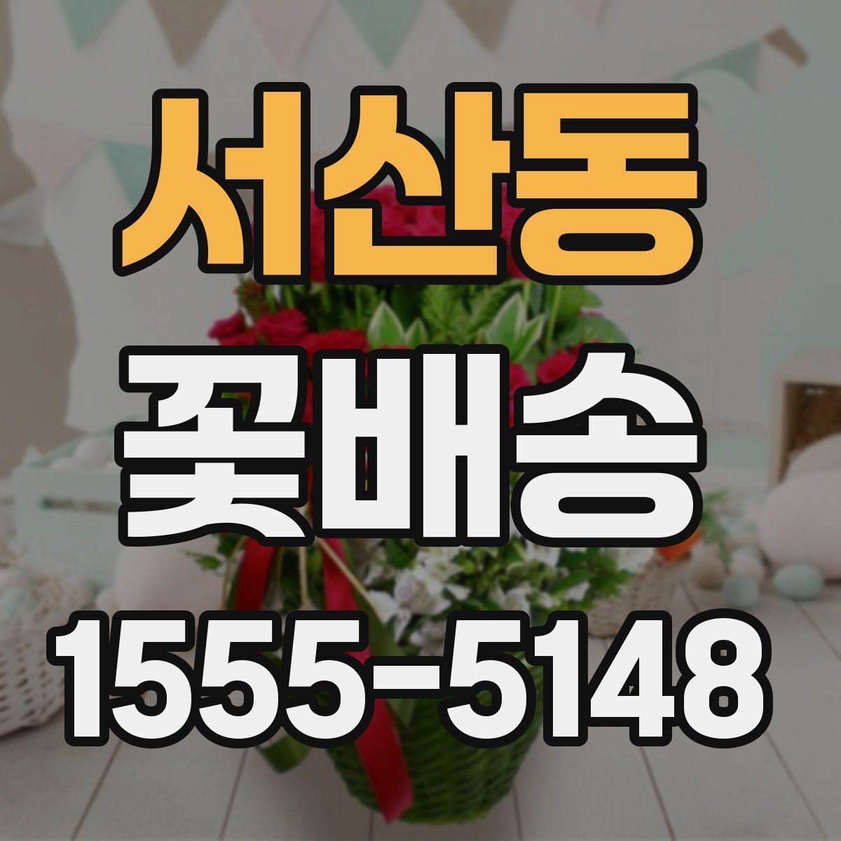 서산동 꽃배송
