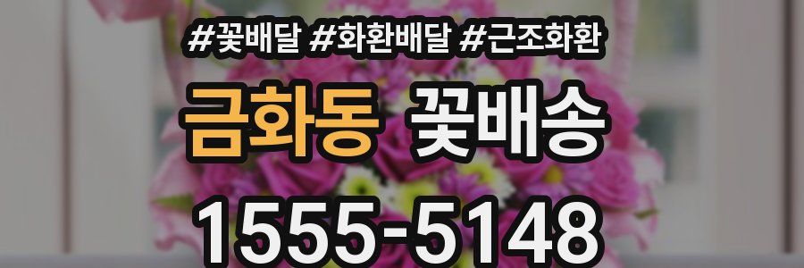 금화동 꽃배송