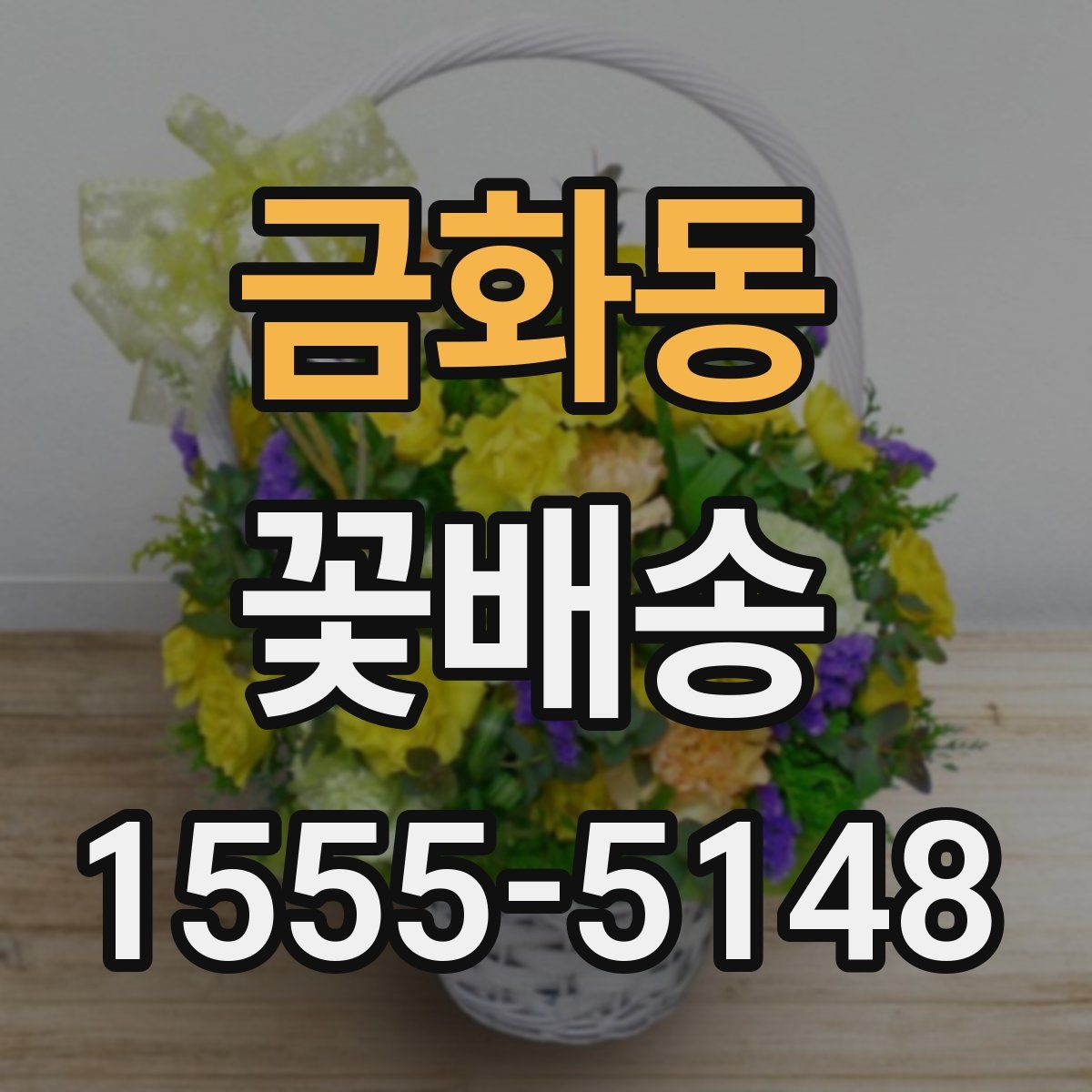 금화동 꽃배송
