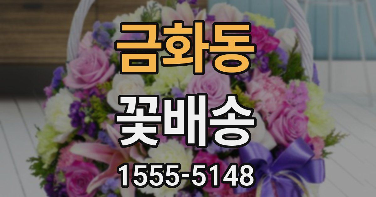 금화동 꽃배송