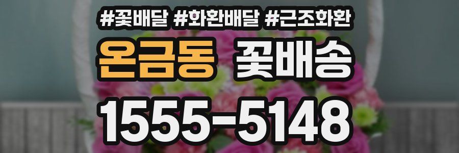 온금동 꽃배송