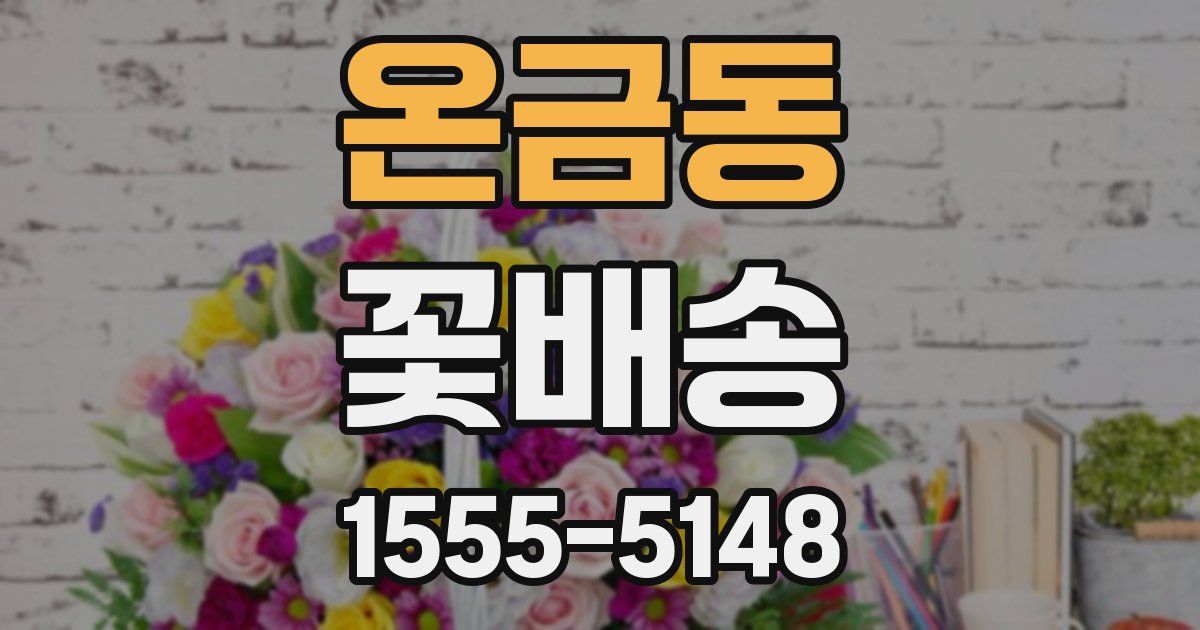 온금동 꽃배송