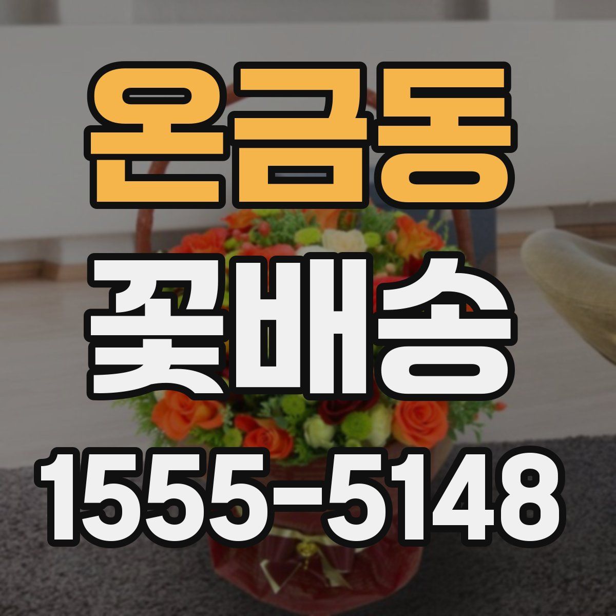 온금동 꽃배송