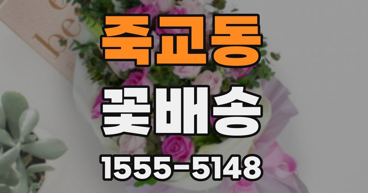죽교동 꽃배송
