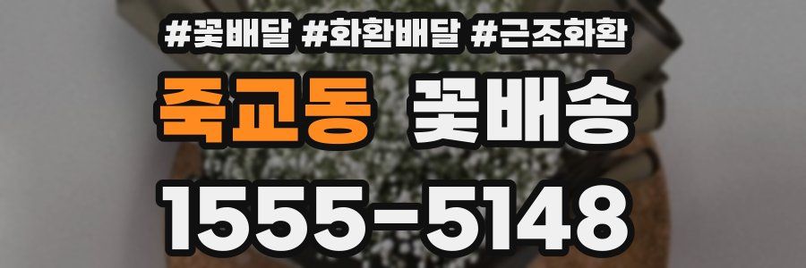 죽교동 꽃배송