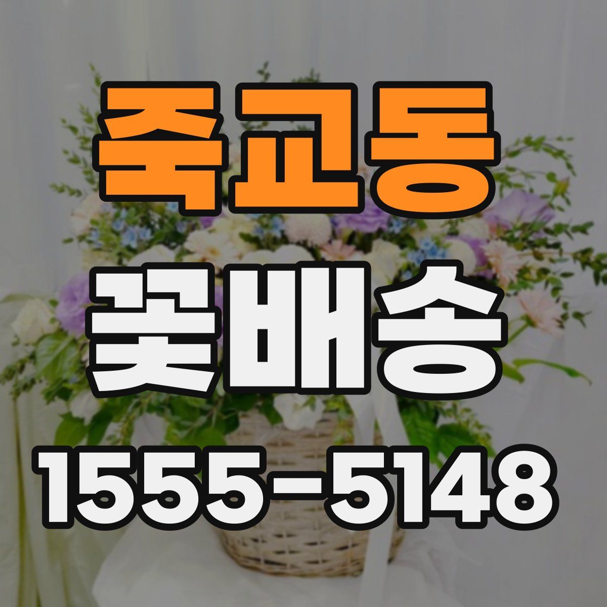 죽교동 꽃배송