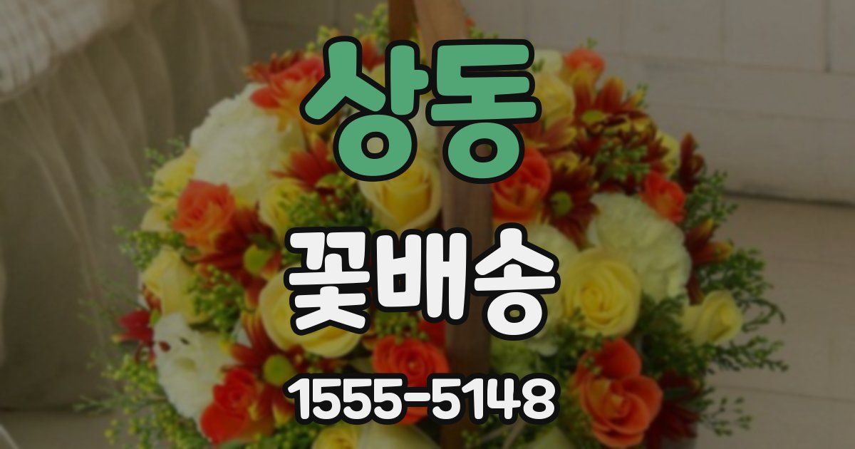 상동 꽃배송