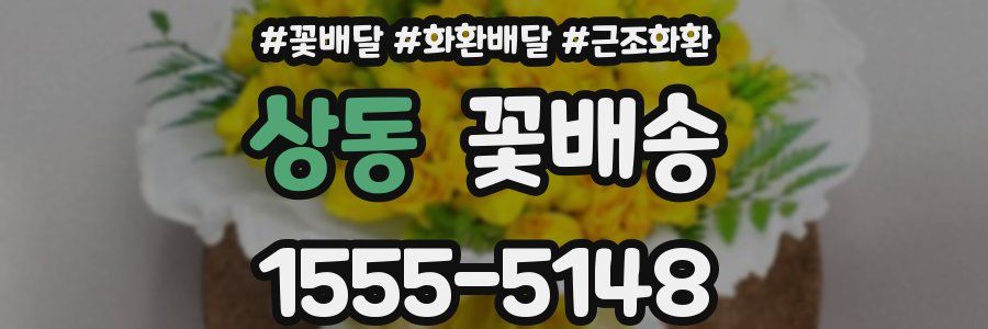 상동 꽃배송