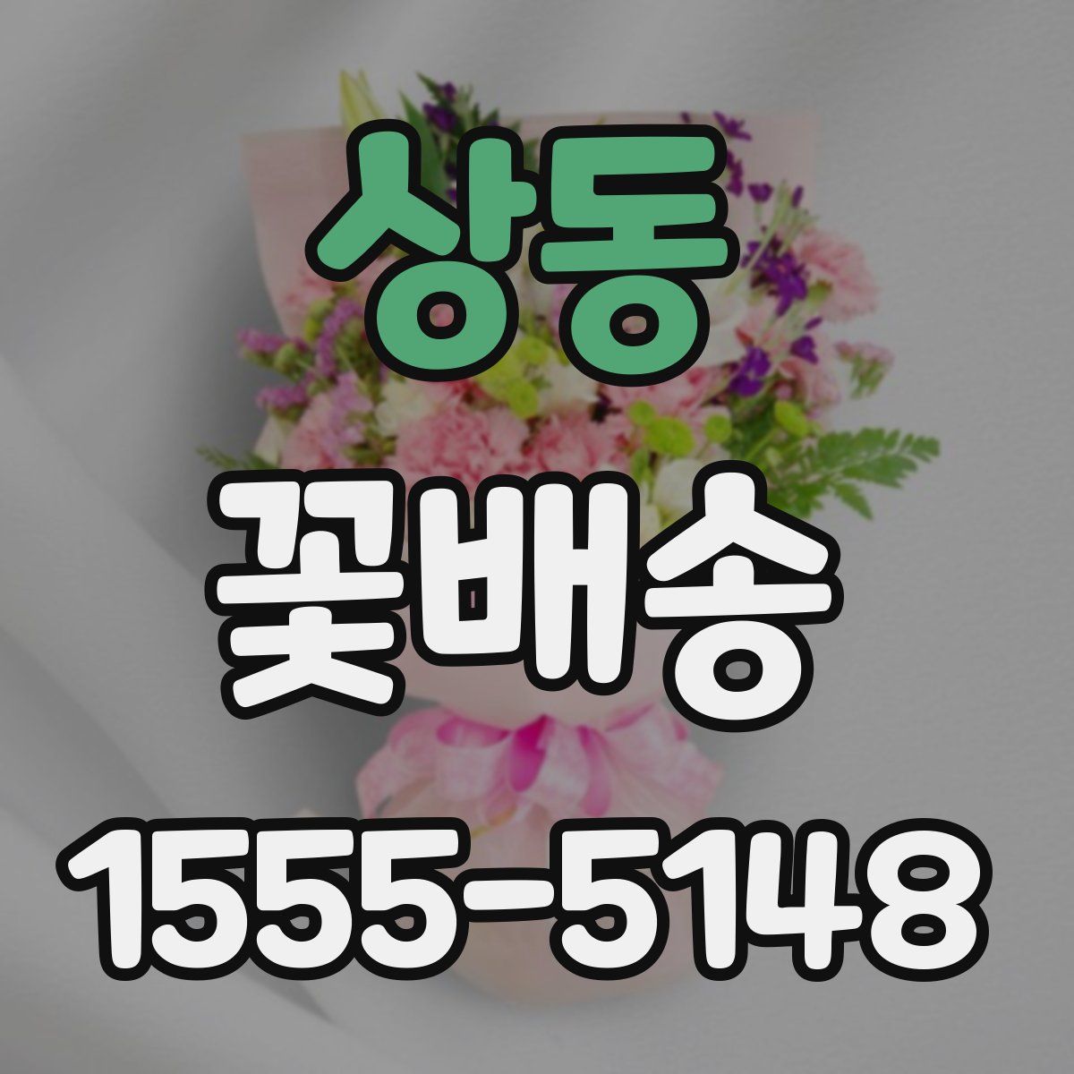 상동 꽃배송