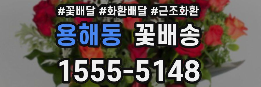 용해동 꽃배송