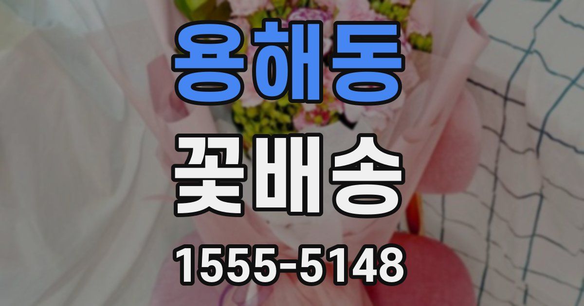 용해동 꽃배송