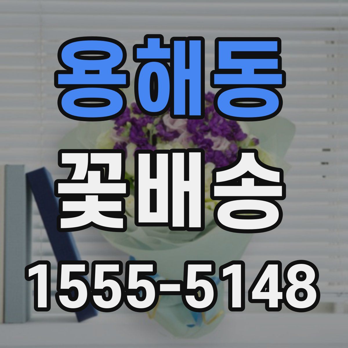 용해동 꽃배송