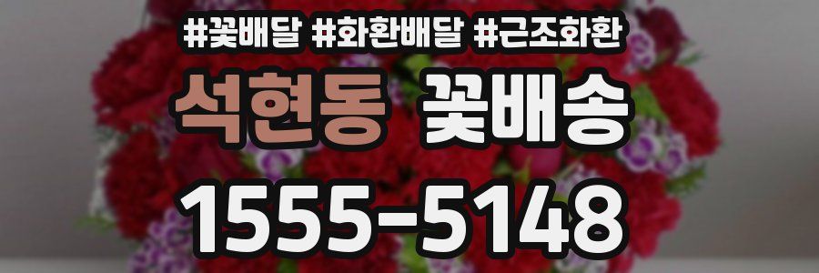 석현동 꽃배송