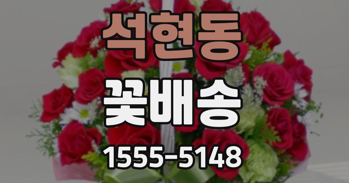 석현동 꽃배송