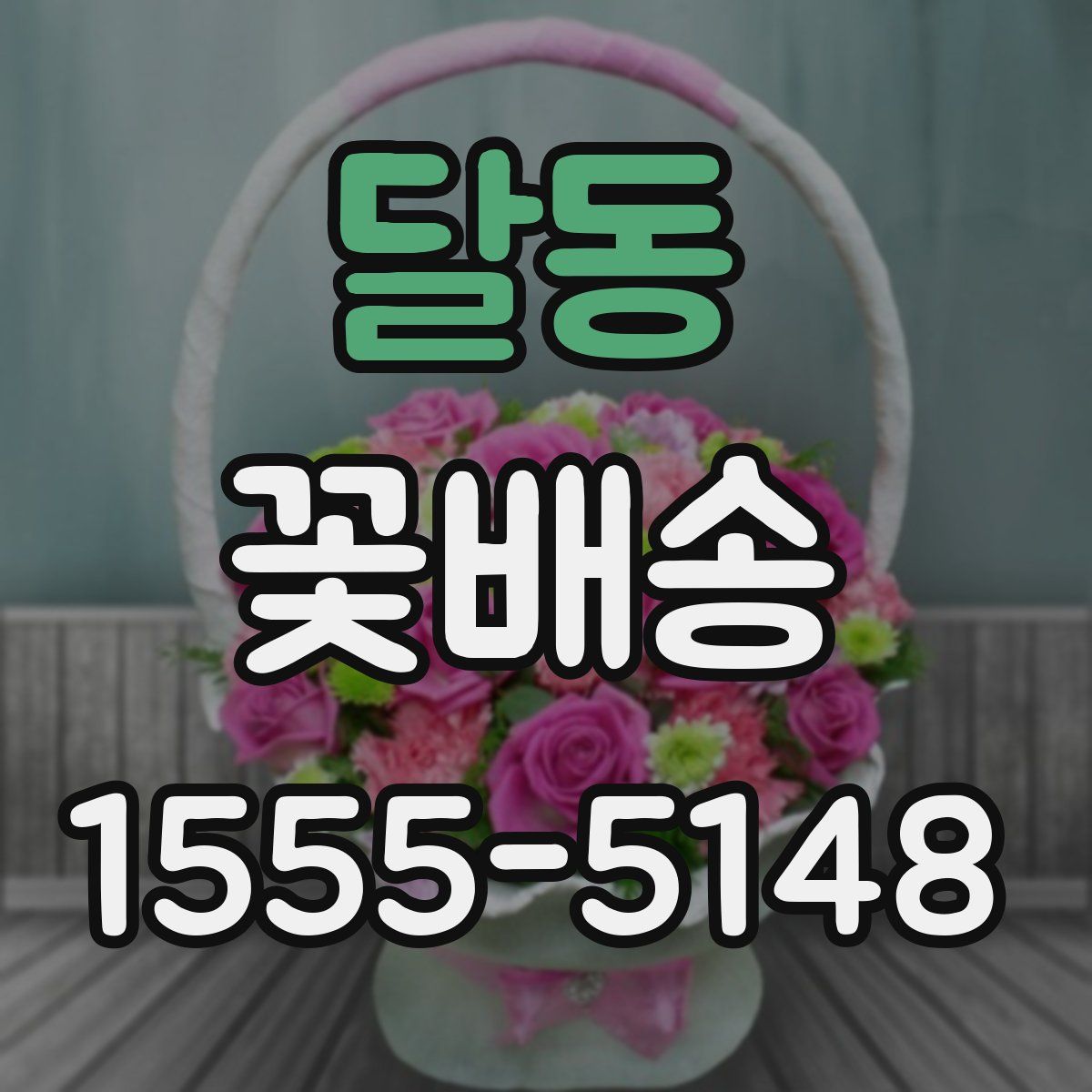 달동 꽃배송