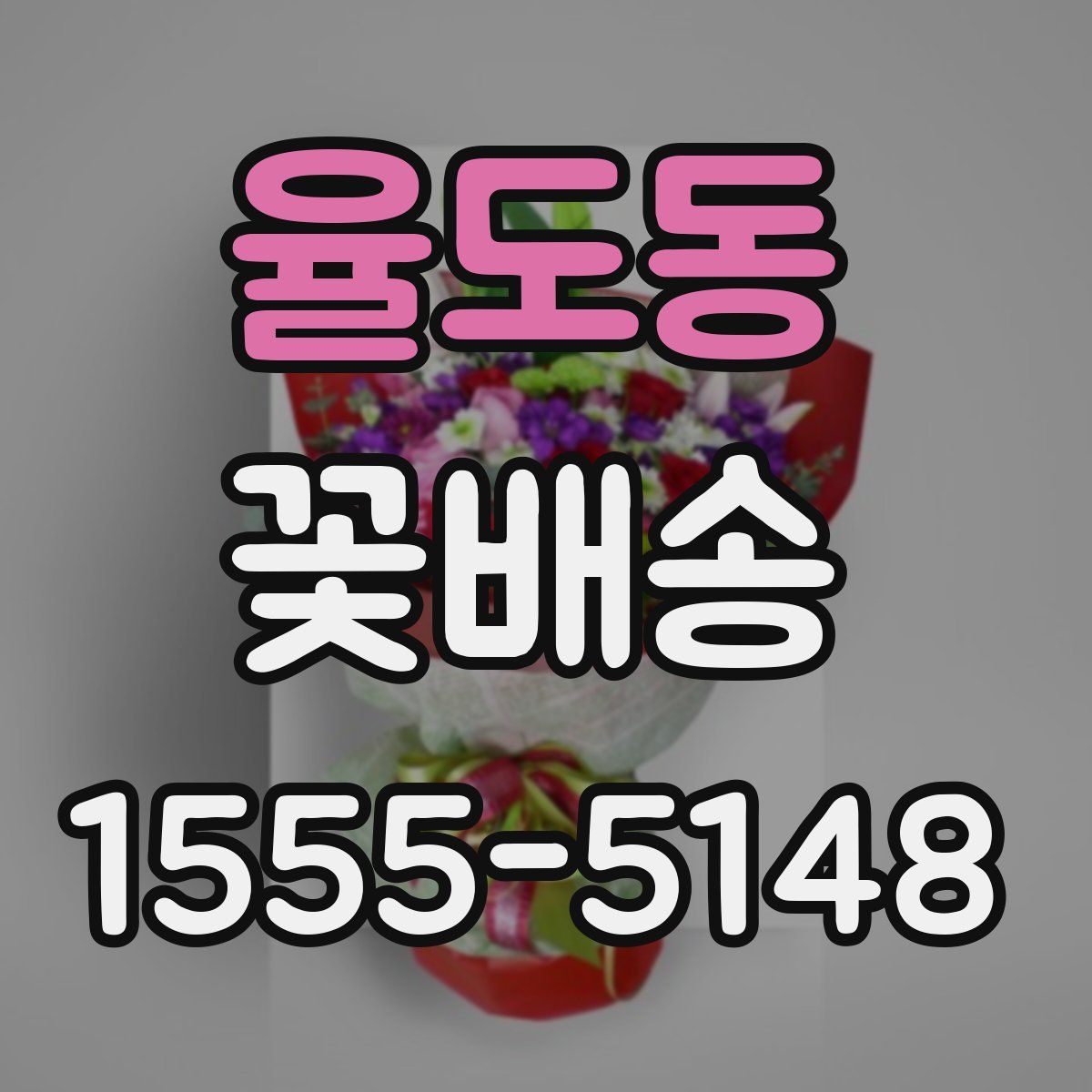 율도동 꽃배송