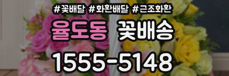 율도동 꽃배송