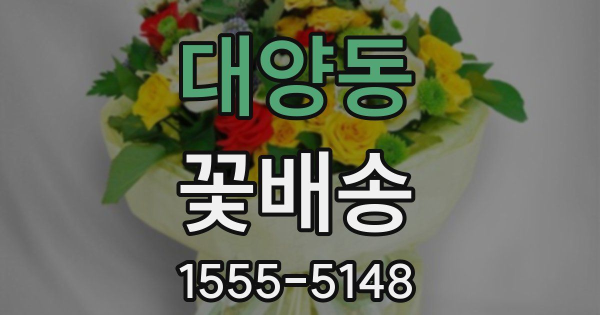 대양동 꽃배송