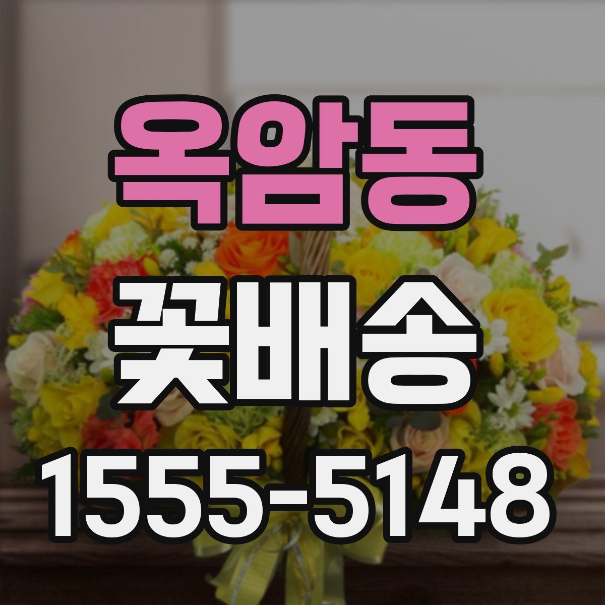 옥암동 꽃배송