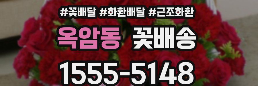 옥암동 꽃배송