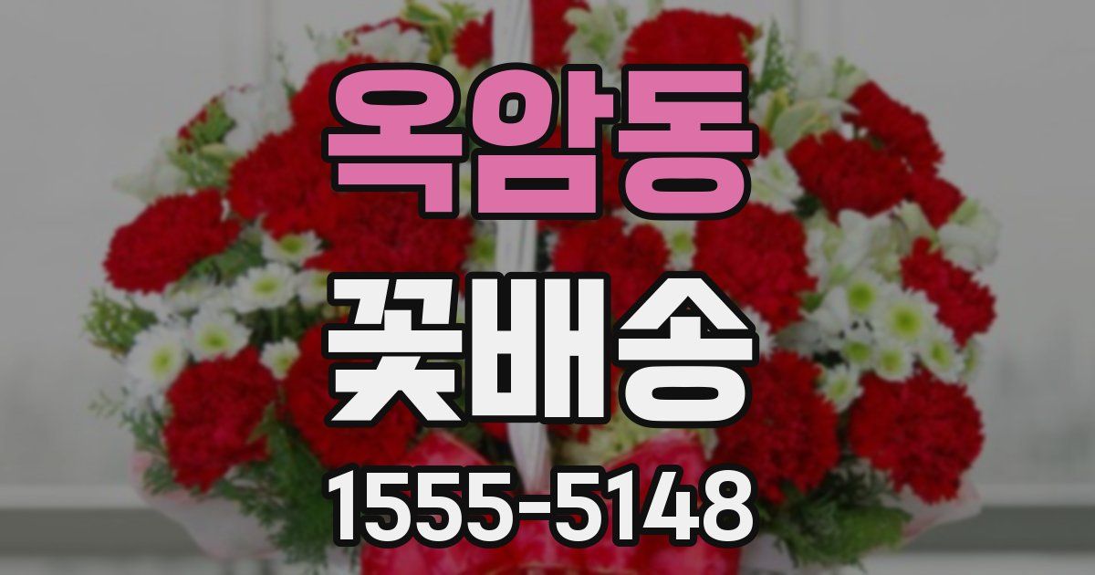 옥암동 꽃배송
