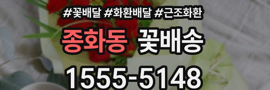 종화동 꽃배송