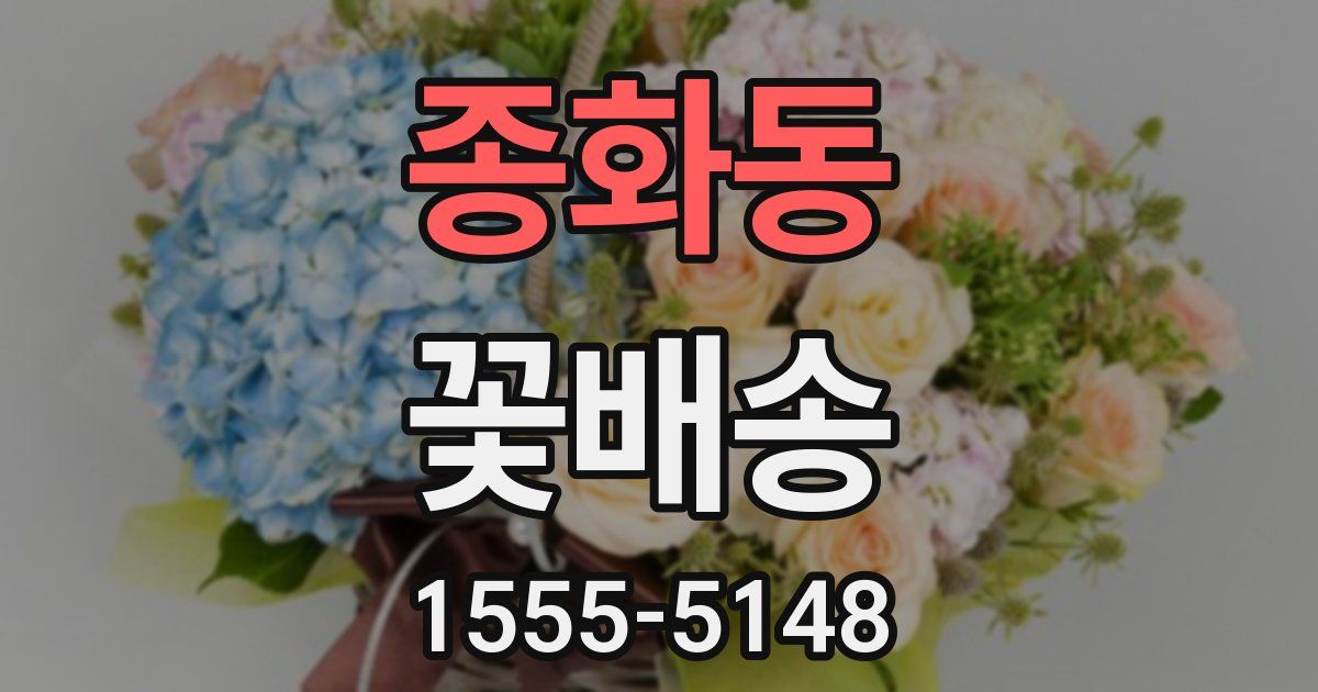 종화동 꽃배송
