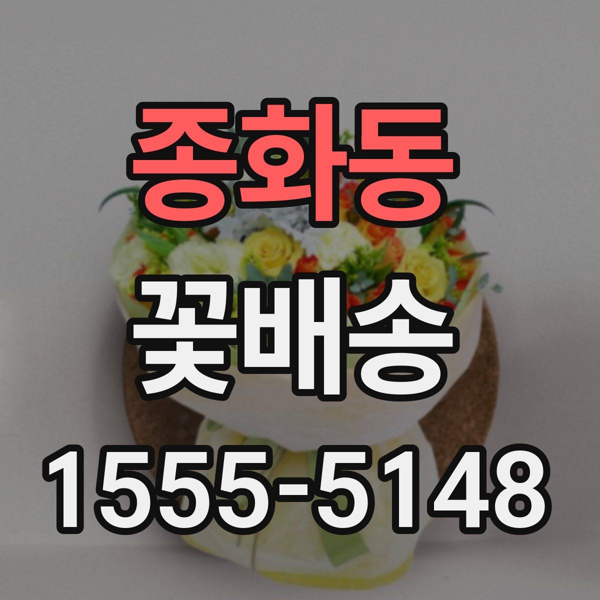 종화동 꽃배송