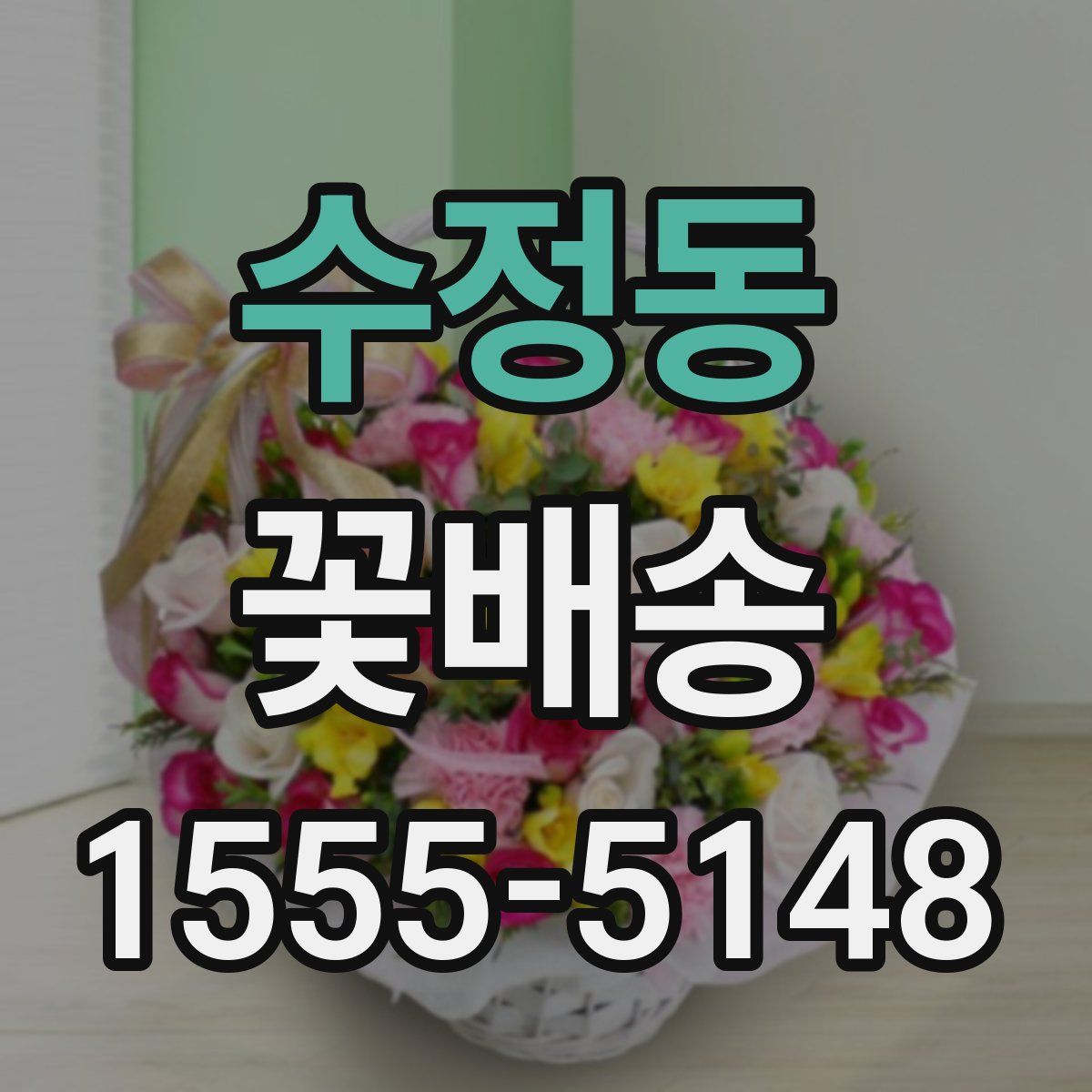 수정동 꽃배송