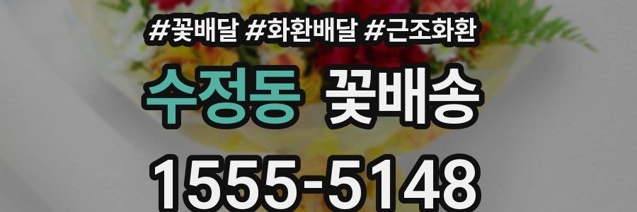 수정동 꽃배송