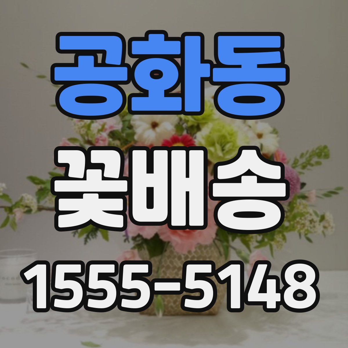 공화동 꽃배송