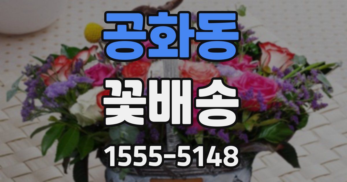 공화동 꽃배송
