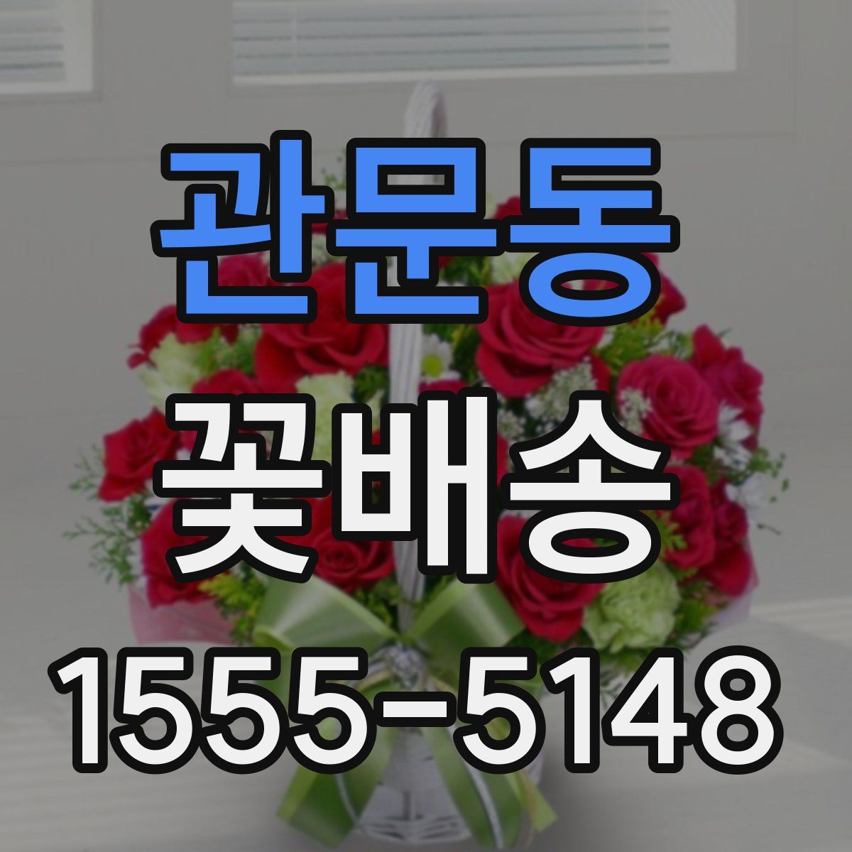 관문동 꽃배송