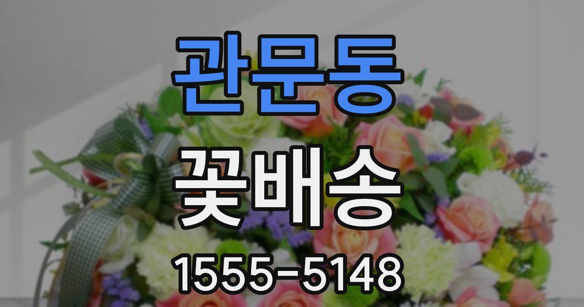 관문동 꽃배송