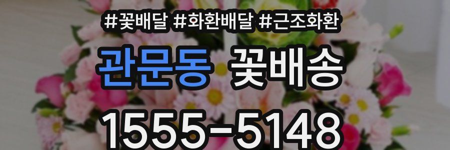 관문동 꽃배송