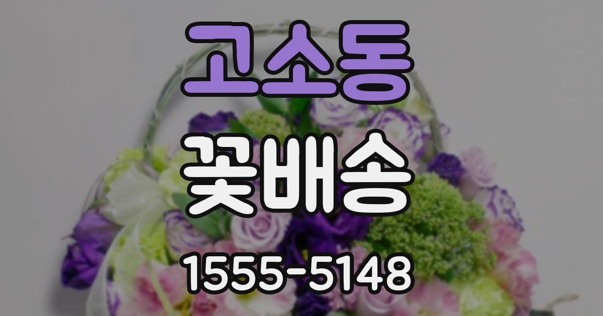 고소동 꽃배송
