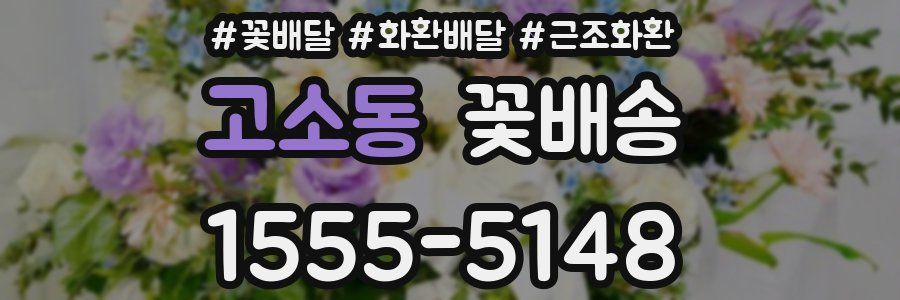 고소동 꽃배송